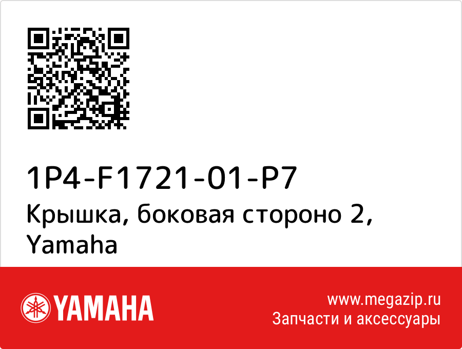 

Крышка, боковая стороно 2 Yamaha 1P4-F1721-01-P7