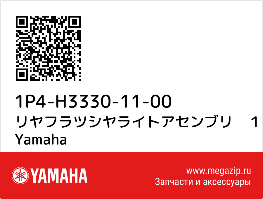 

リヤフラツシヤライトアセンブリ　１ Yamaha 1P4-H3330-11-00