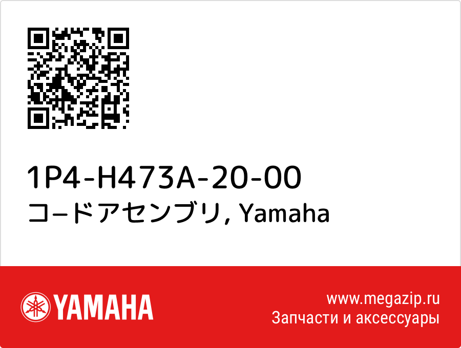 

コ−ドアセンブリ Yamaha 1P4-H473A-20-00