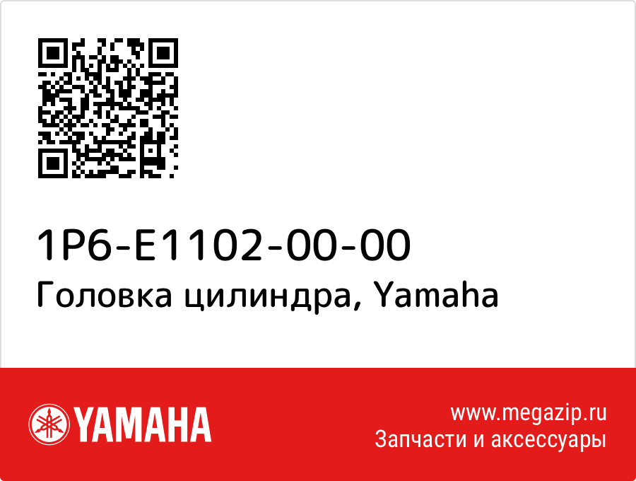 

Головка цилиндра Yamaha 1P6-E1102-00-00