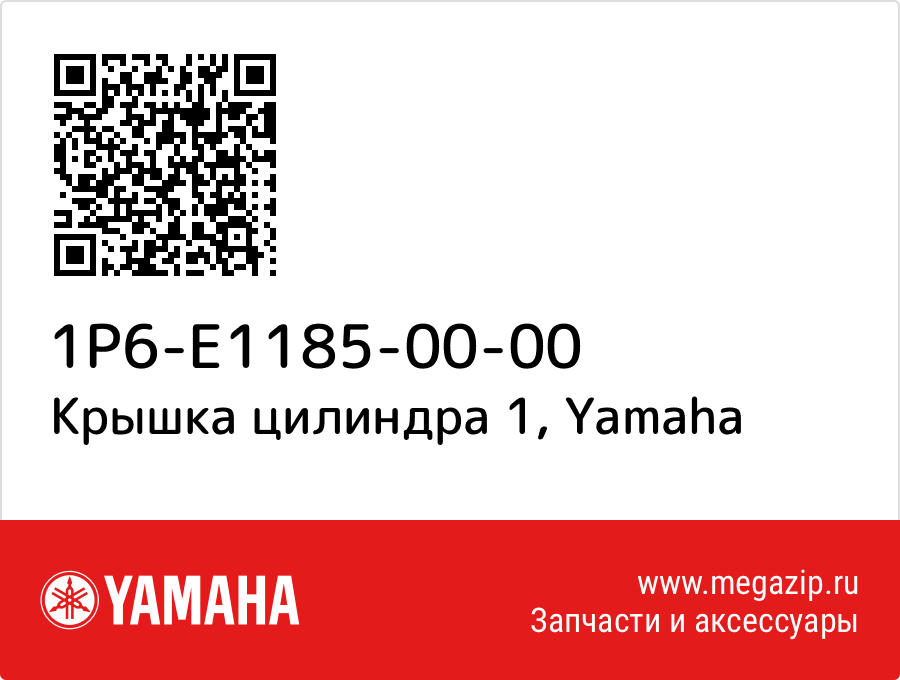 

Крышка цилиндра 1 Yamaha 1P6-E1185-00-00