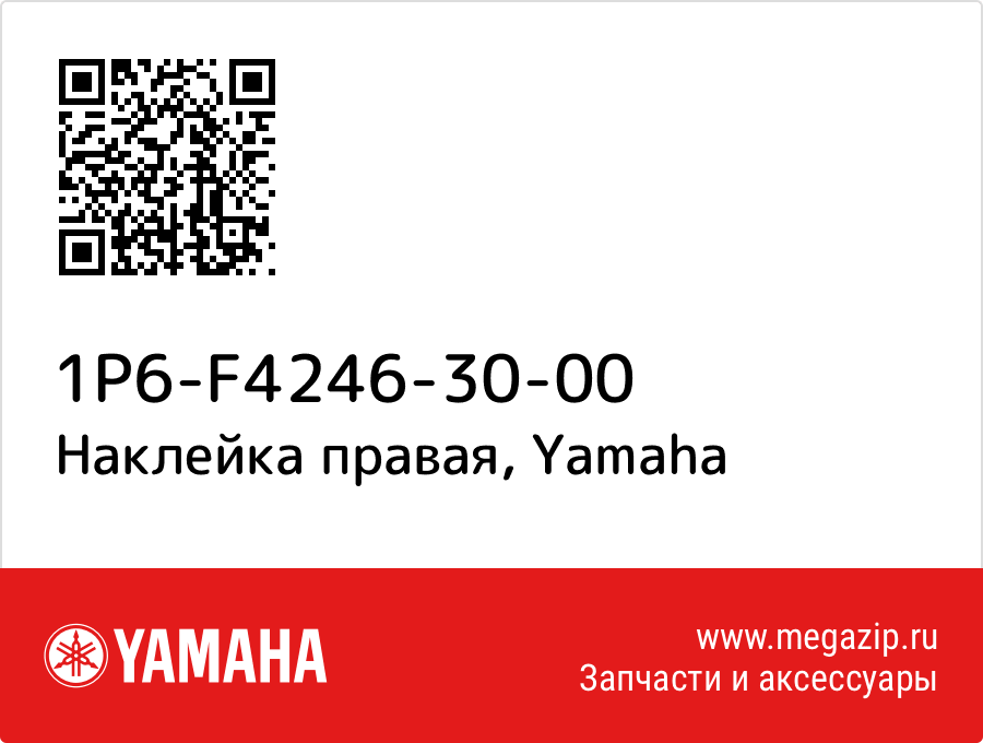 

Наклейка правая Yamaha 1P6-F4246-30-00