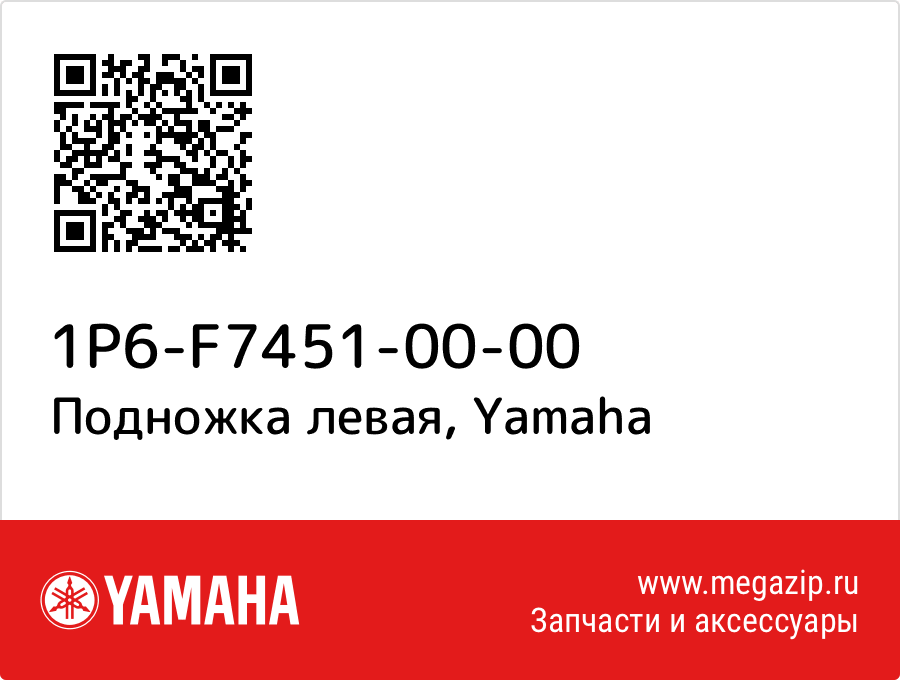 

Подножка левая Yamaha 1P6-F7451-00-00