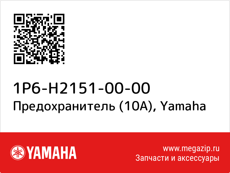 

Предохранитель (10A) Yamaha 1P6-H2151-00-00