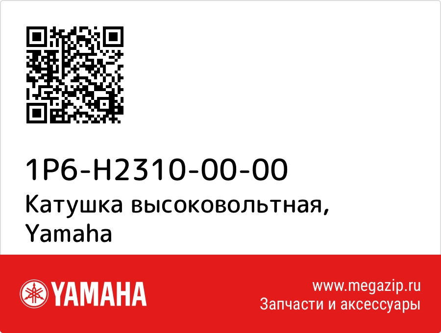 

Катушка высоковольтная Yamaha 1P6-H2310-00-00