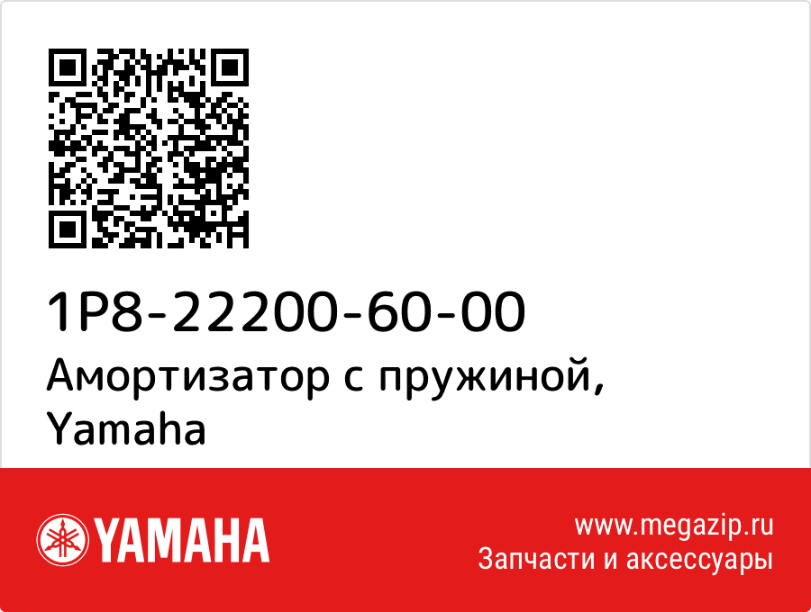 

Амортизатор с пружиной Yamaha 1P8-22200-60-00