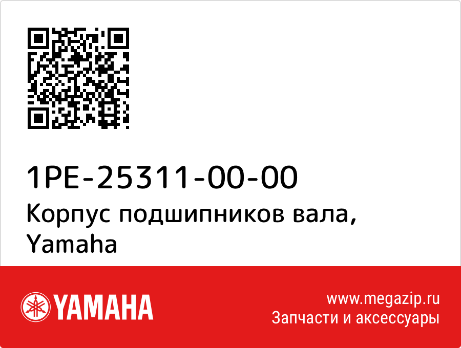 

Корпус подшипников вала Yamaha 1PE-25311-00-00