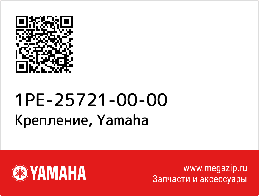 

Крепление Yamaha 1PE-25721-00-00