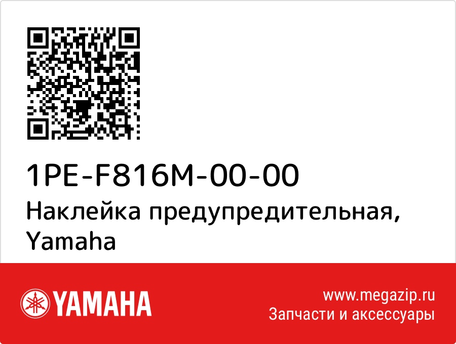 

Наклейка предупредительная Yamaha 1PE-F816M-00-00