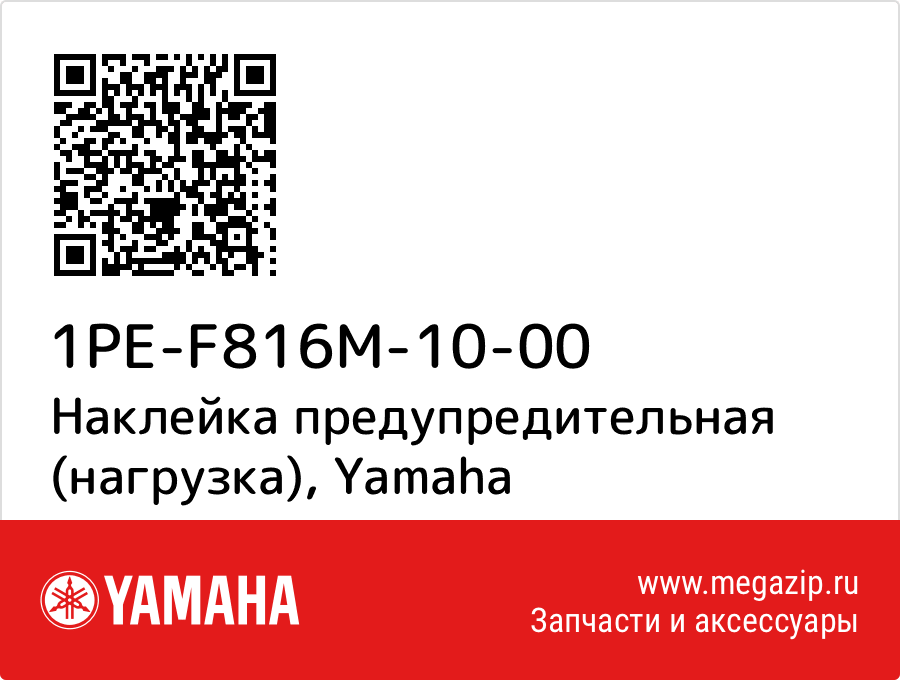 

Наклейка предупредительная (нагрузка) Yamaha 1PE-F816M-10-00