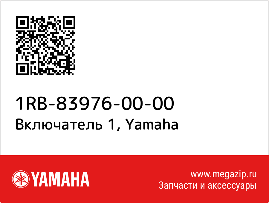 

Включатель 1 Yamaha 1RB-83976-00-00