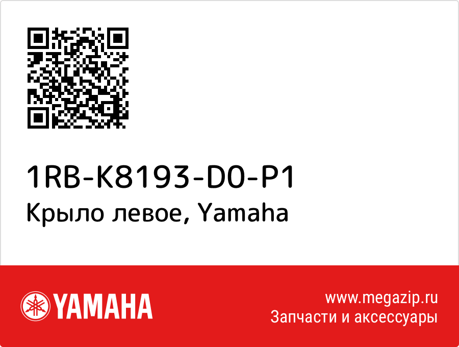 

Крыло левое Yamaha 1RB-K8193-D0-P1