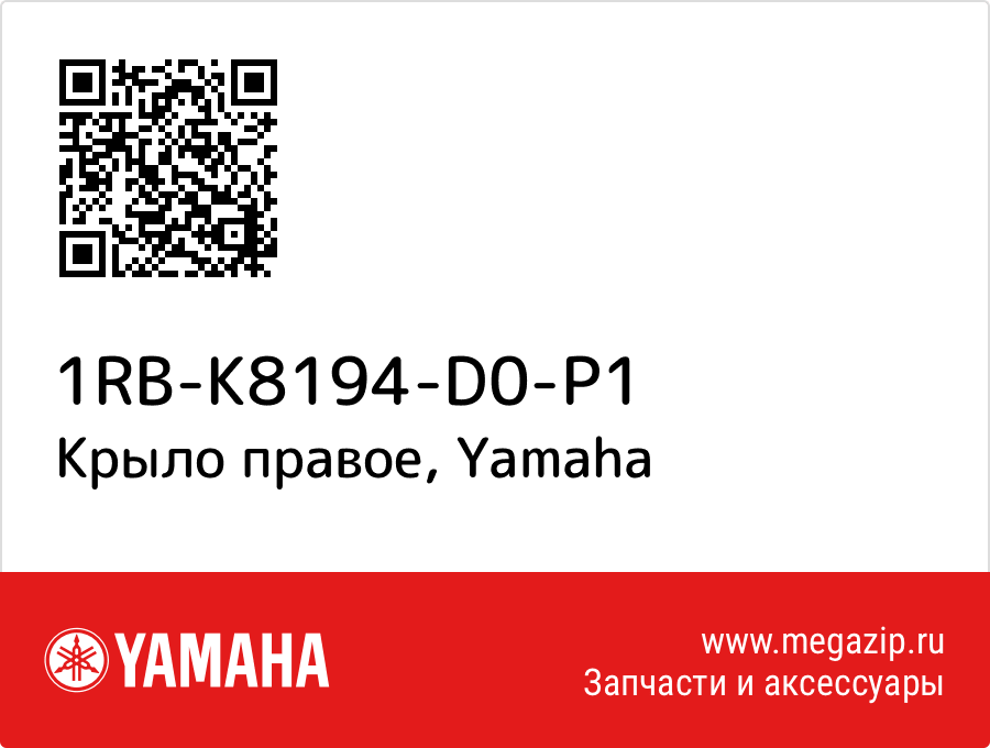 

Крыло правое Yamaha 1RB-K8194-D0-P1