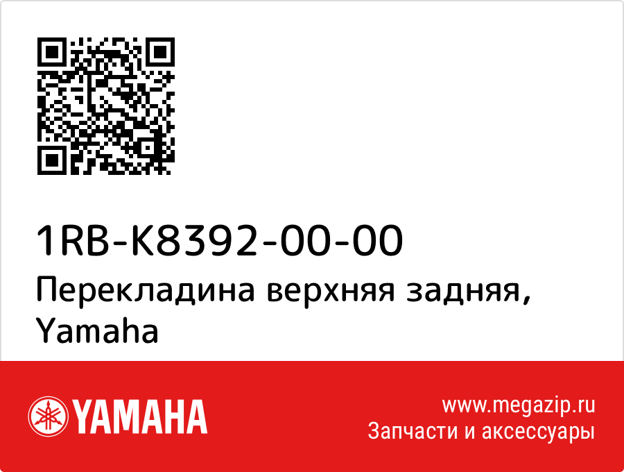 

Перекладина верхняя задняя Yamaha 1RB-K8392-00-00