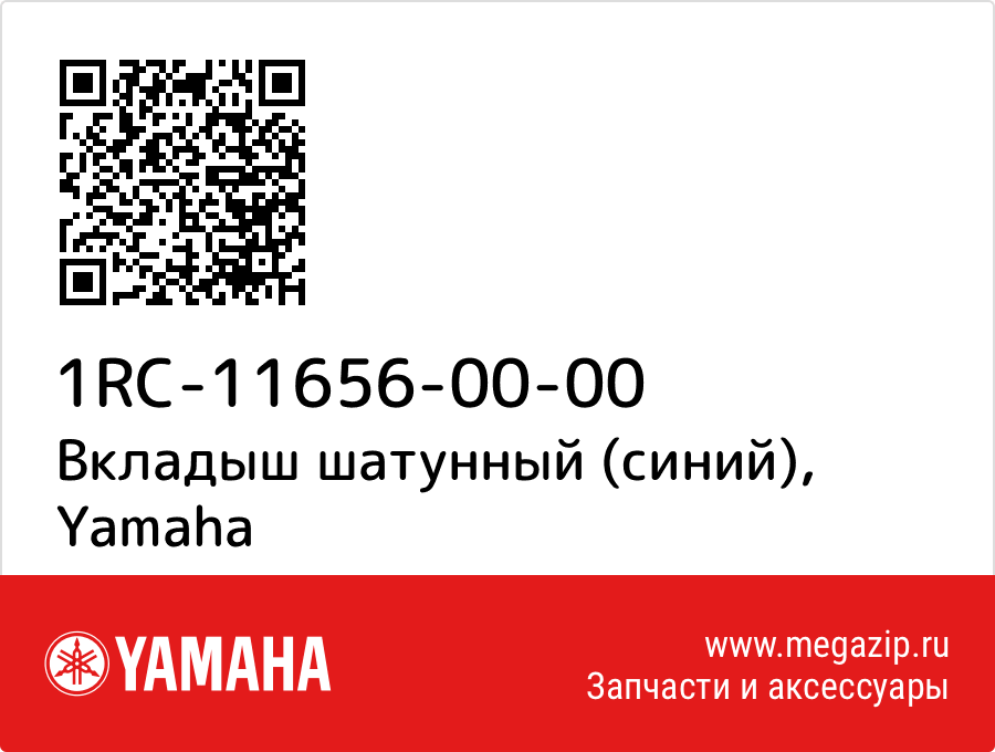 

Вкладыш шатунный (синий) Yamaha 1RC-11656-00-00