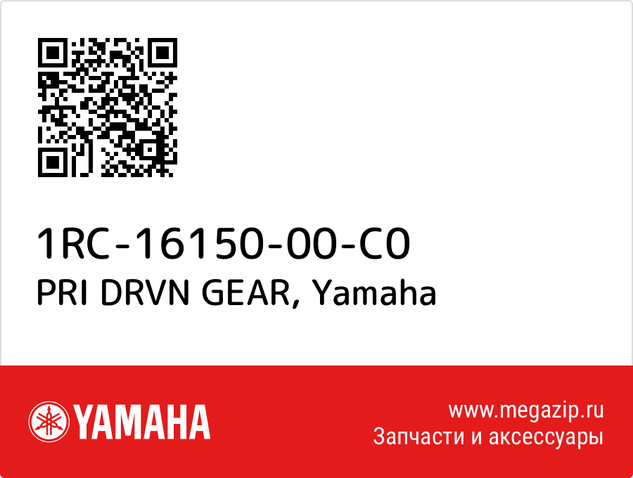 

PRI DRVN GEAR Yamaha 1RC-16150-00-C0