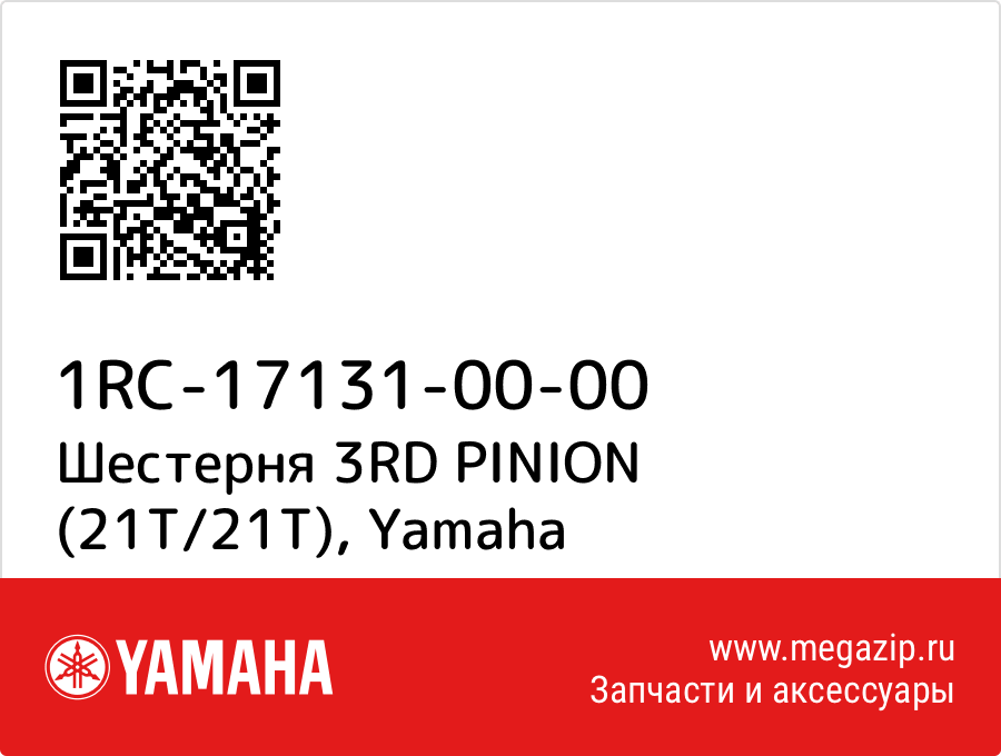 

Шестерня 3RD PINION (21T/21T) Yamaha 1RC-17131-00-00