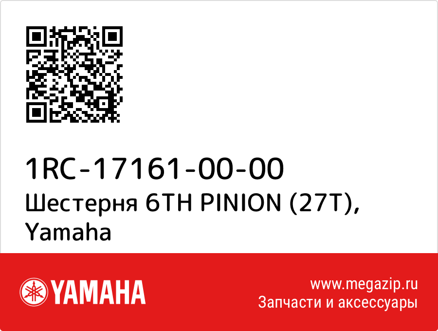 

Шестерня 6TH PINION (27T) Yamaha 1RC-17161-00-00