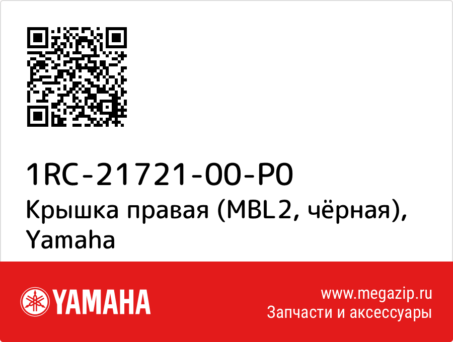 

Крышка правая (MBL2, чёрная) Yamaha 1RC-21721-00-P0