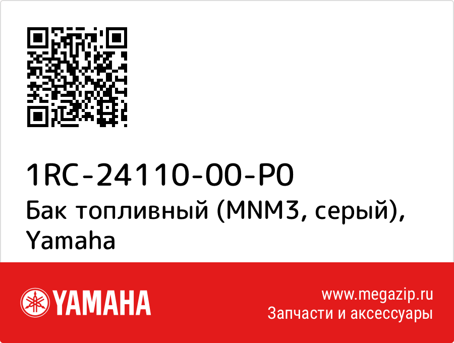 

Бак топливный (MNM3, серый) Yamaha 1RC-24110-00-P0