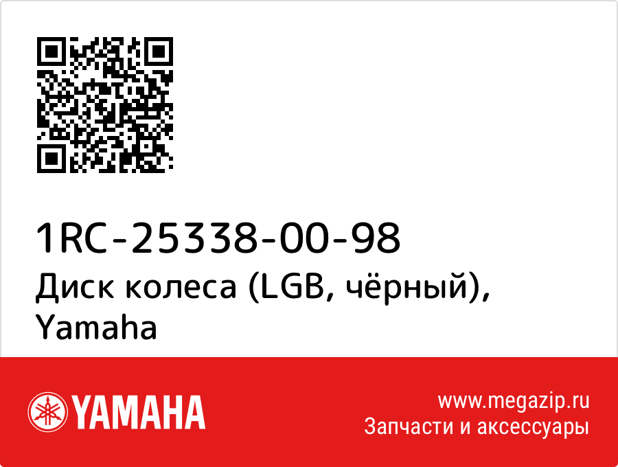 

Диск колеса (LGB, чёрный) Yamaha 1RC-25338-00-98