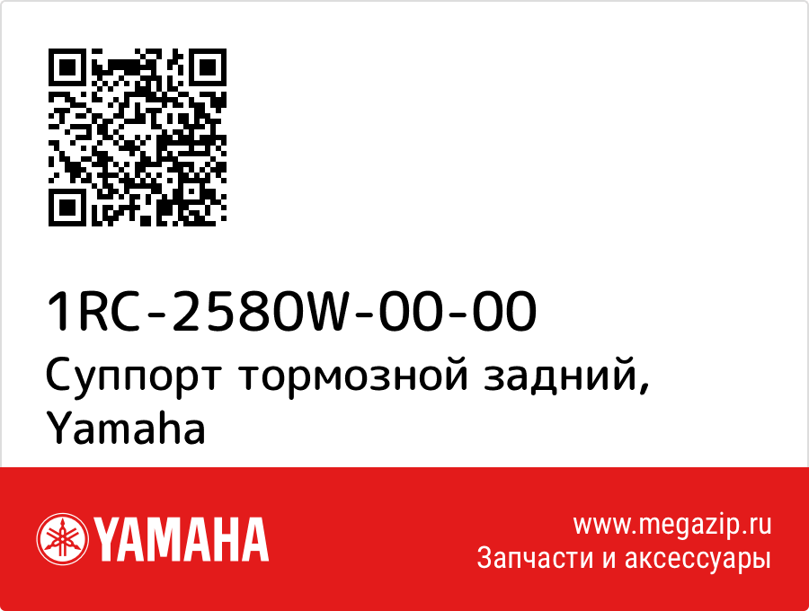 

Суппорт тормозной задний Yamaha 1RC-2580W-00-00