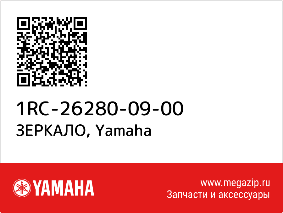 

ЗЕРКАЛО Yamaha 1RC-26280-09-00