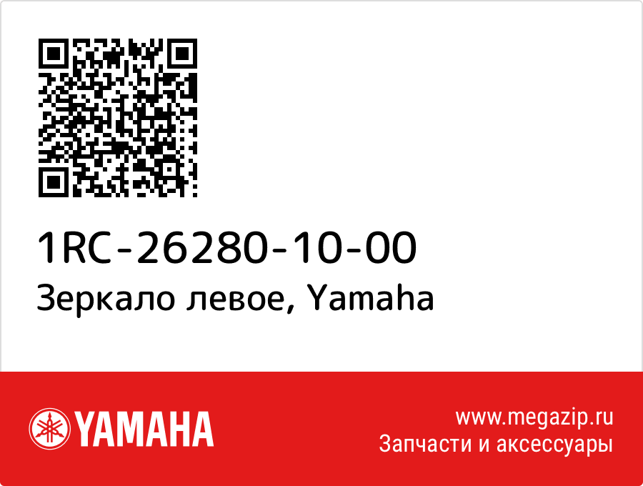 

Зеркало левое Yamaha 1RC-26280-10-00