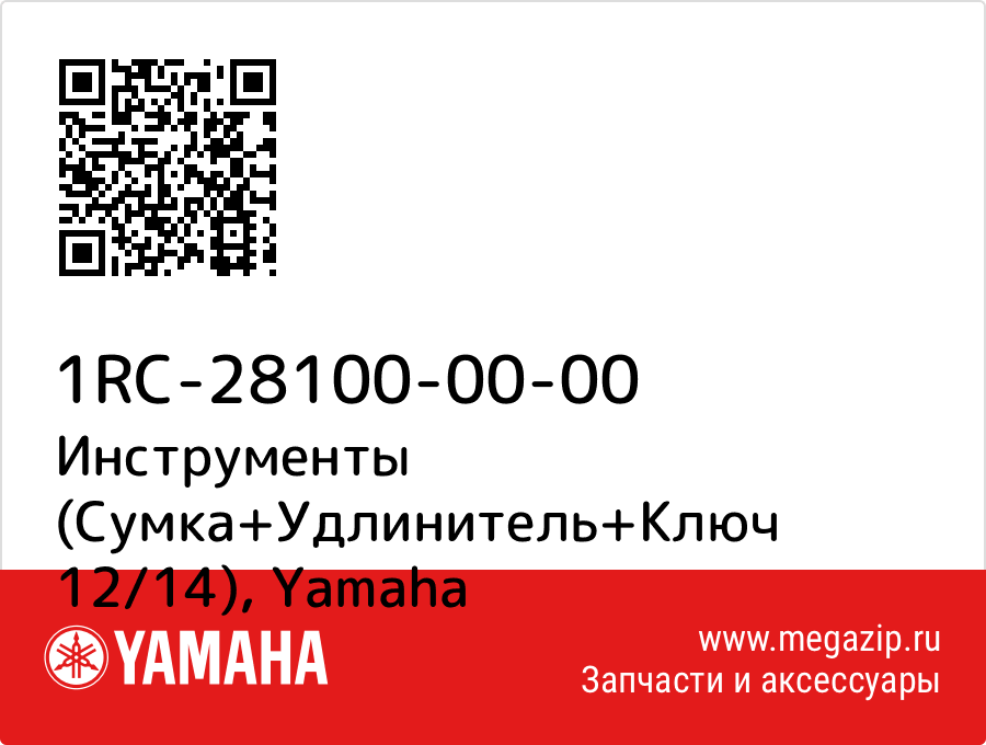 

Инструменты (Сумка+Удлинитель+Ключ 12/14) Yamaha 1RC-28100-00-00