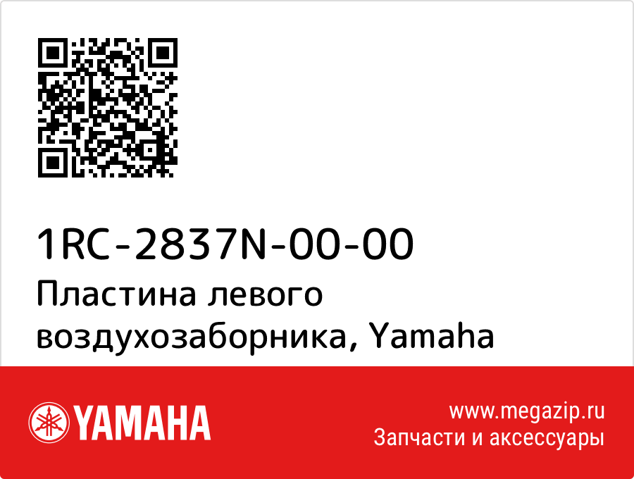 

Пластина левого воздухозаборника Yamaha 1RC-2837N-00-00