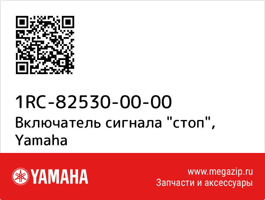 

Включатель сигнала "стоп" Yamaha 1RC-82530-00-00