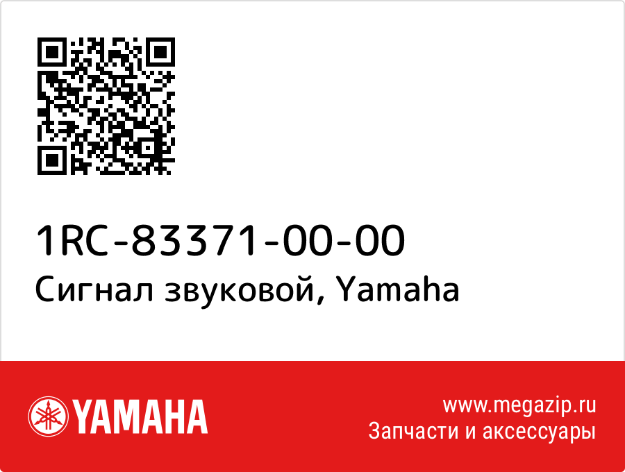 

Сигнал звуковой Yamaha 1RC-83371-00-00