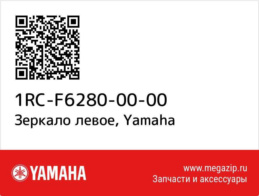 

Зеркало левое Yamaha 1RC-F6280-00-00