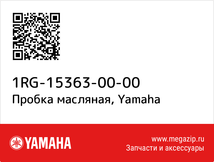 

Пробка масляная Yamaha 1RG-15363-00-00