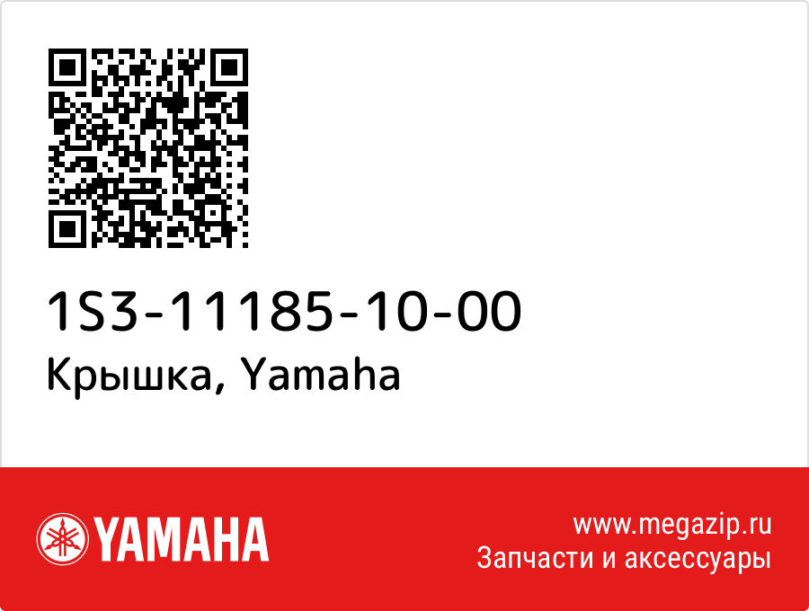 

Крышка Yamaha 1S3-11185-10-00