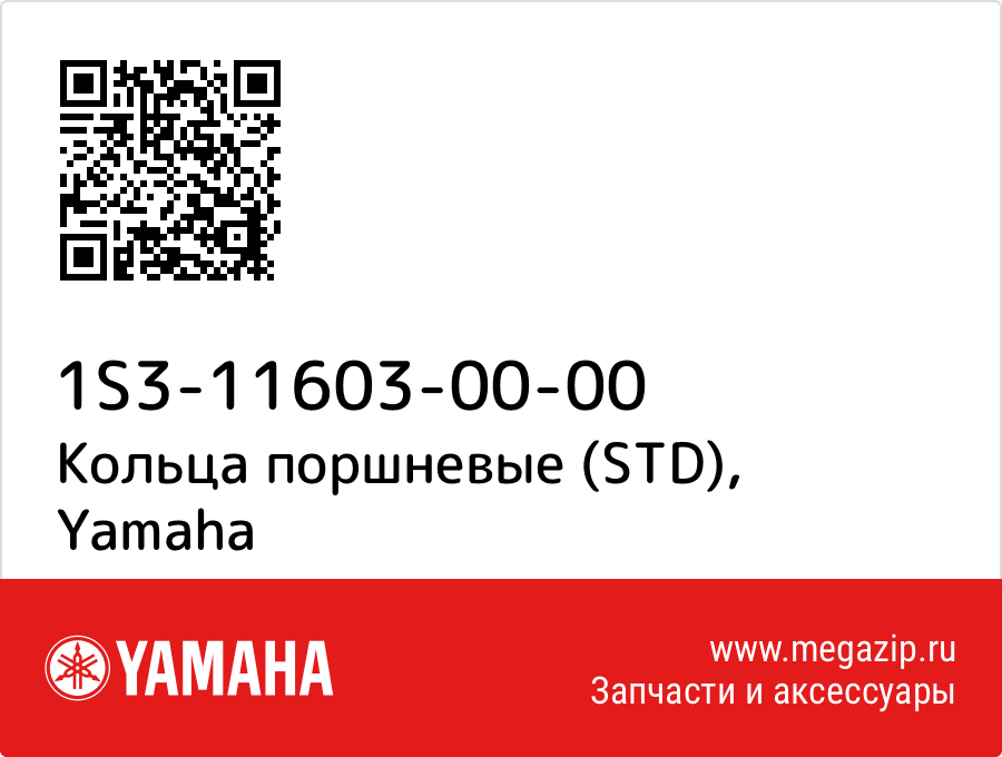 

Кольца поршневые (STD) Yamaha 1S3-11603-00-00