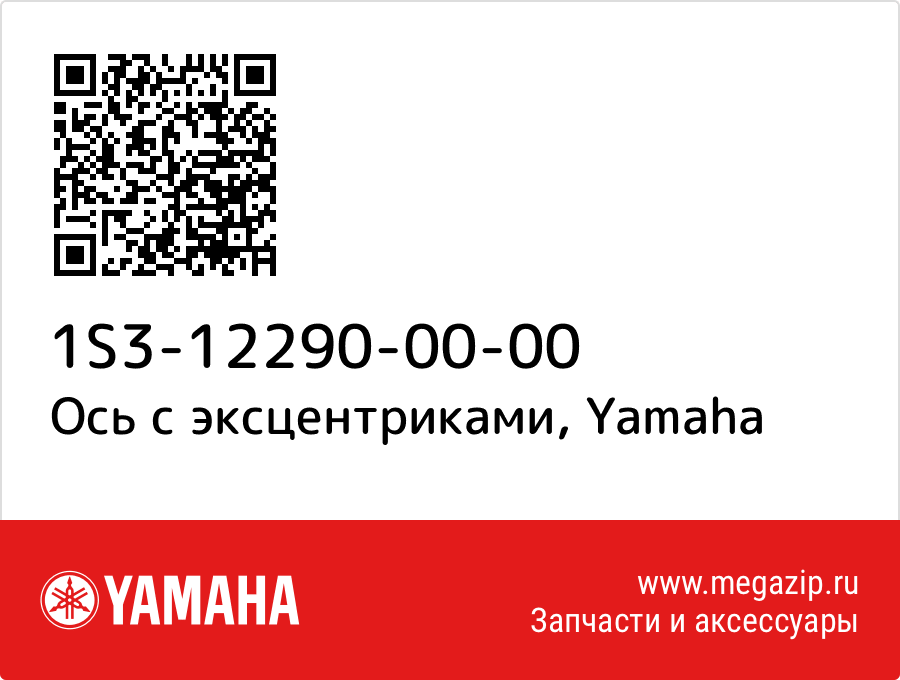 

Ось с эксцентриками Yamaha 1S3-12290-00-00