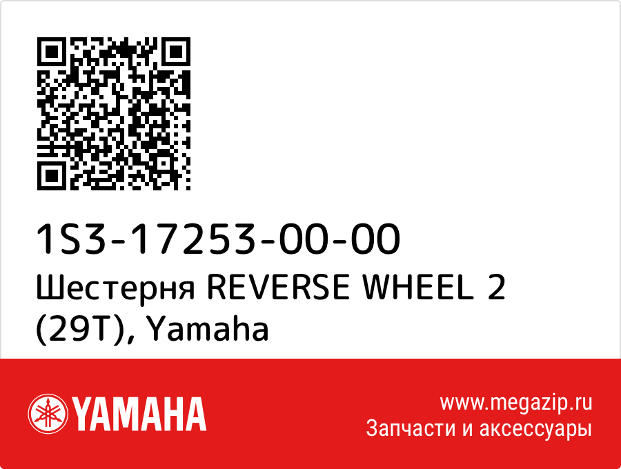 

Шестерня REVERSE WHEEL 2 (29T) Yamaha 1S3-17253-00-00