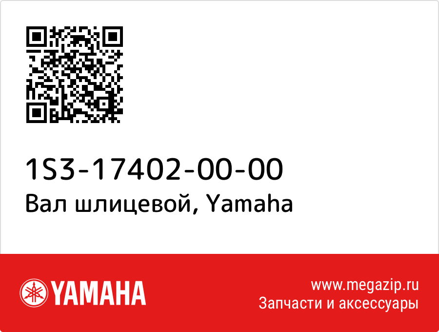 

Вал шлицевой Yamaha 1S3-17402-00-00