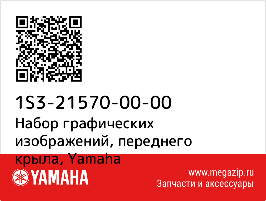 

Набор графических изображений, переднего крыла Yamaha 1S3-21570-00-00