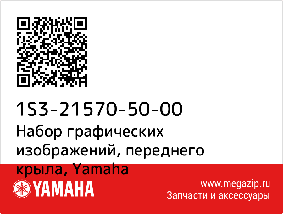 

Набор графических изображений, переднего крыла Yamaha 1S3-21570-50-00