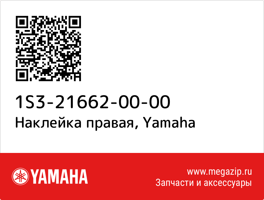 

Наклейка правая Yamaha 1S3-21662-00-00