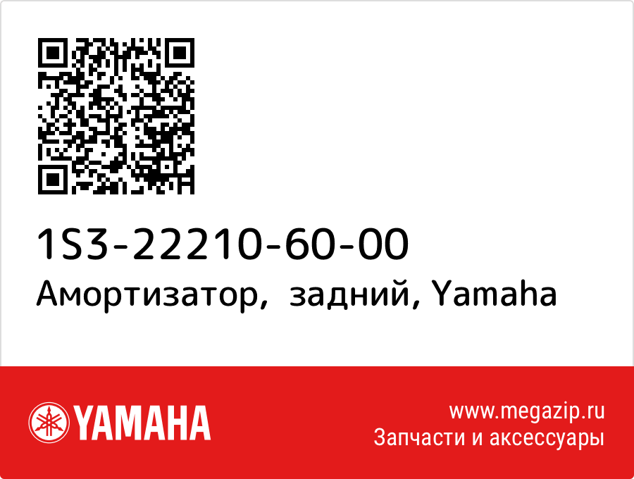 

Амортизатор, задний Yamaha 1S3-22210-60-00