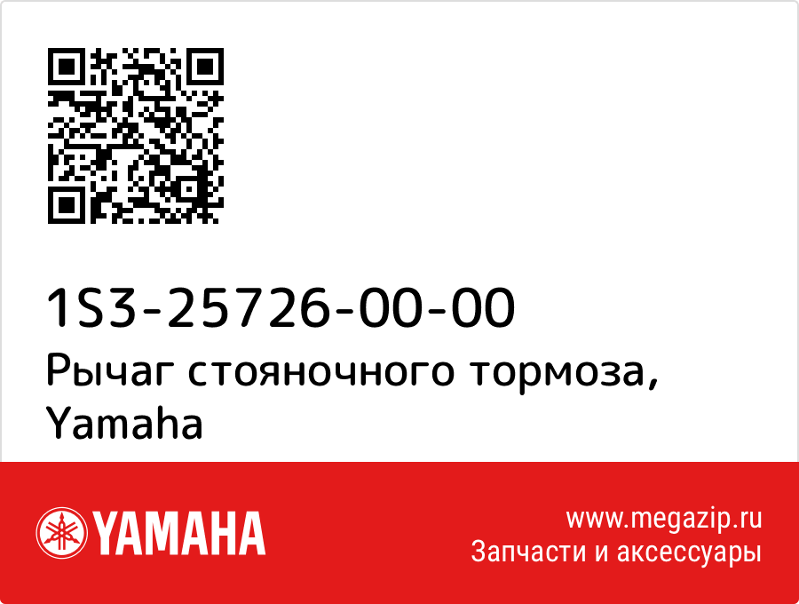 

Рычаг стояночного тормоза Yamaha 1S3-25726-00-00