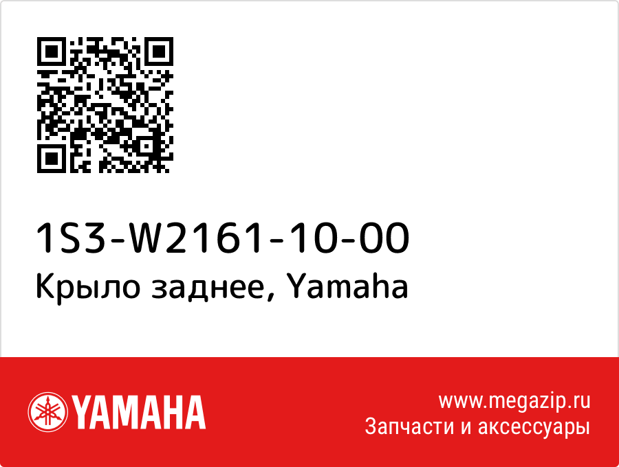 

Крыло заднее Yamaha 1S3-W2161-10-00