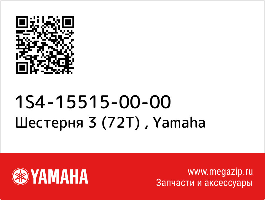 

Шестерня 3 (72T) Yamaha 1S4-15515-00-00