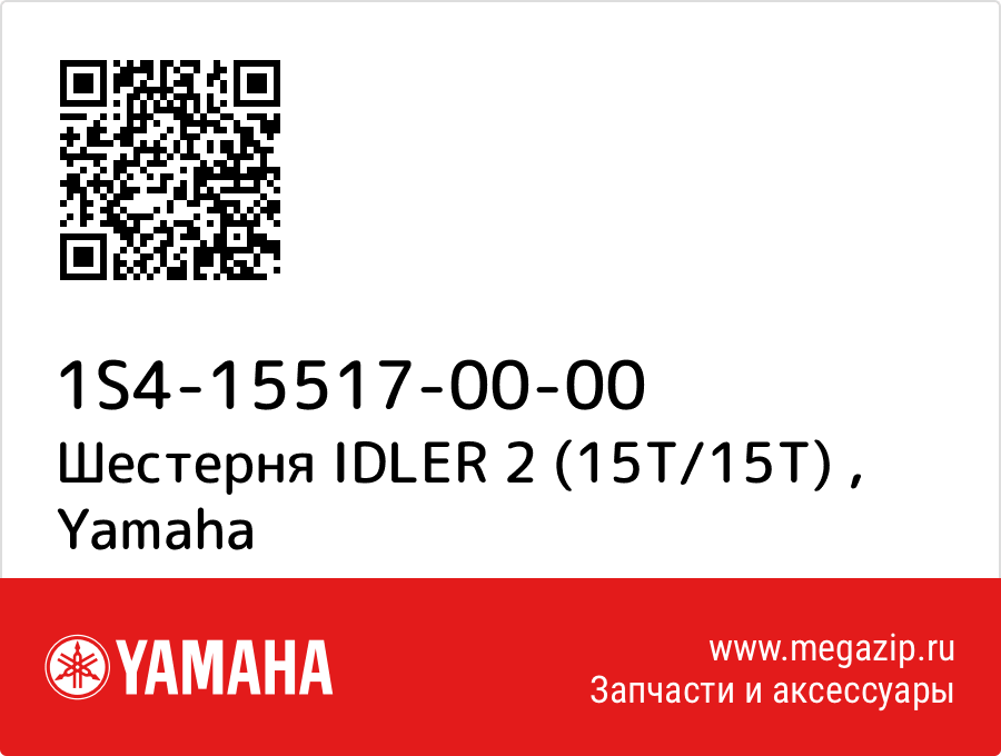 

Шестерня IDLER 2 (15T/15T) Yamaha 1S4-15517-00-00