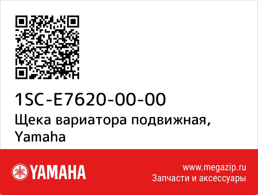 

Щека вариатора подвижная Yamaha 1SC-E7620-00-00