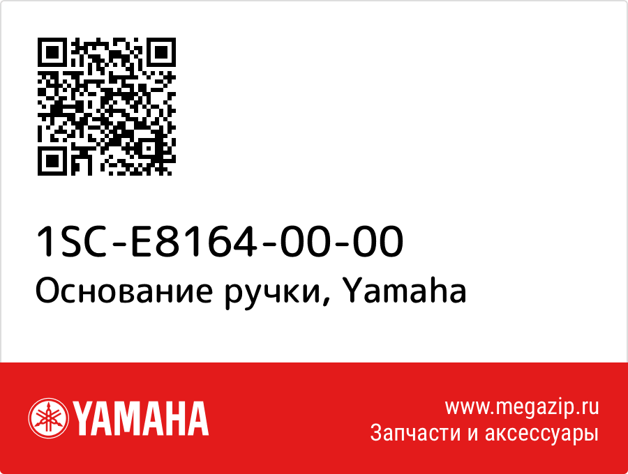

Основание ручки Yamaha 1SC-E8164-00-00
