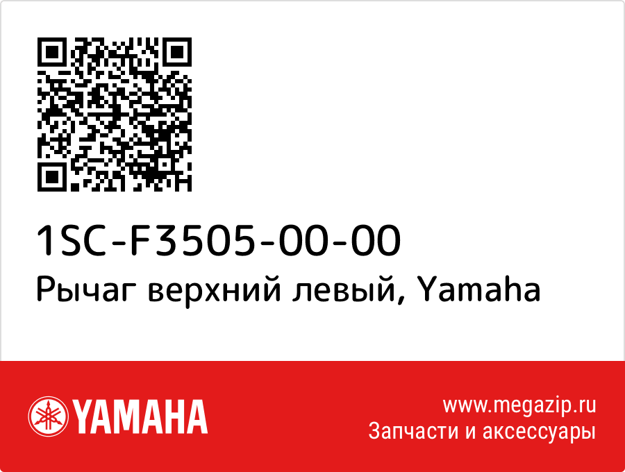 

Рычаг верхний левый Yamaha 1SC-F3505-00-00